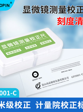 GAOPIN/高品 测量精度校正尺 微米级标定校正尺 光学测量刻度尺