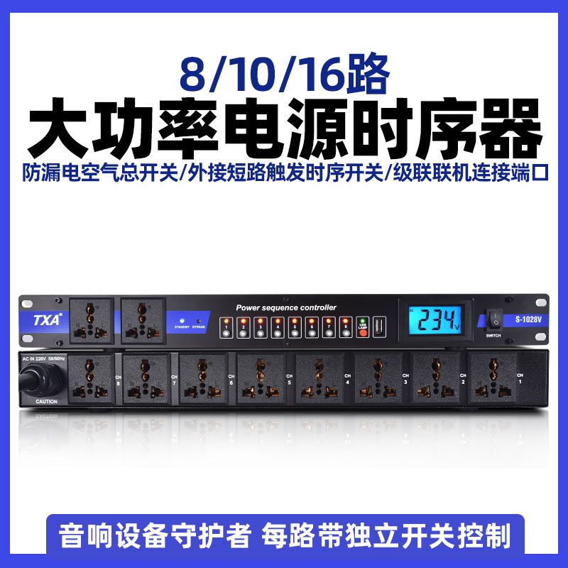 TXA牌专业8-10-16路电源时序器插座顺序管理器会议舞台控制器