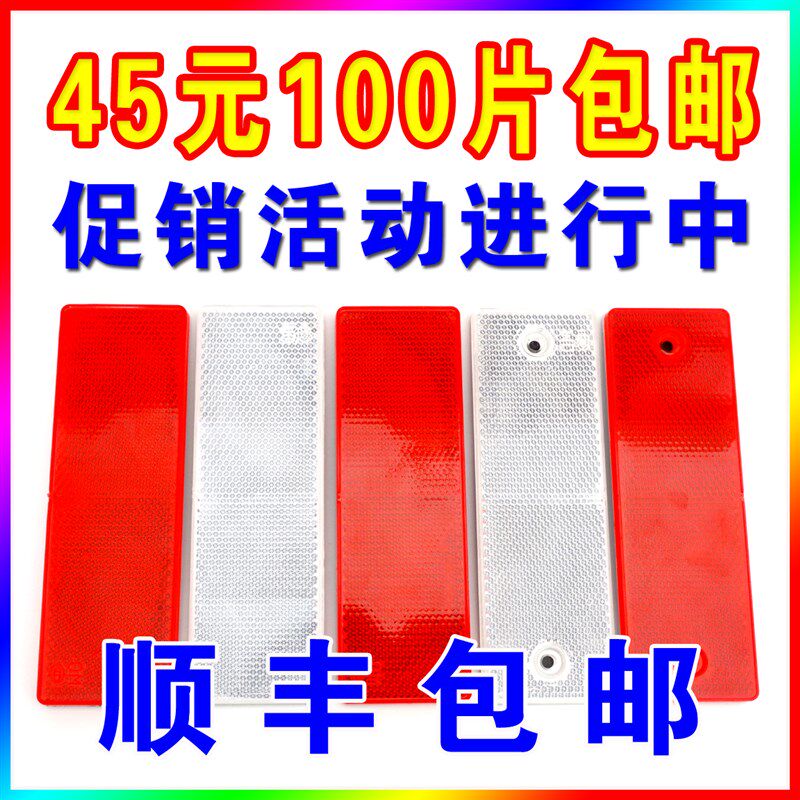 汽车货车反光板塑料红白反射器车身警示标识年检审车贴反光条块片
