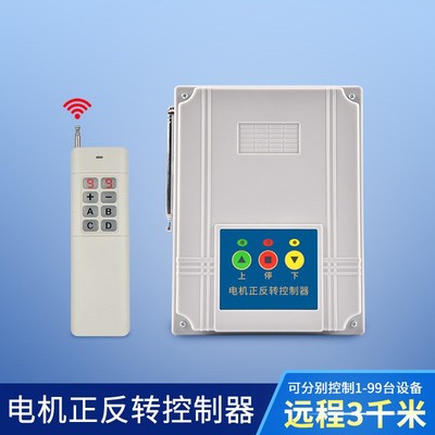 大棚卷帘机遥控器三相电机倒顺无线遥控开关正反转控制器限位开关