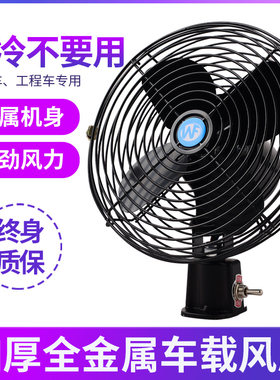 汽车用电风扇12v大货车24v车载电扇叉车专用小空调铲车挖机合力伏