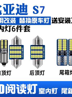 适用15年款比亚迪S7车内顶灯灯泡室内照明内饰超亮改装LED阅读灯
