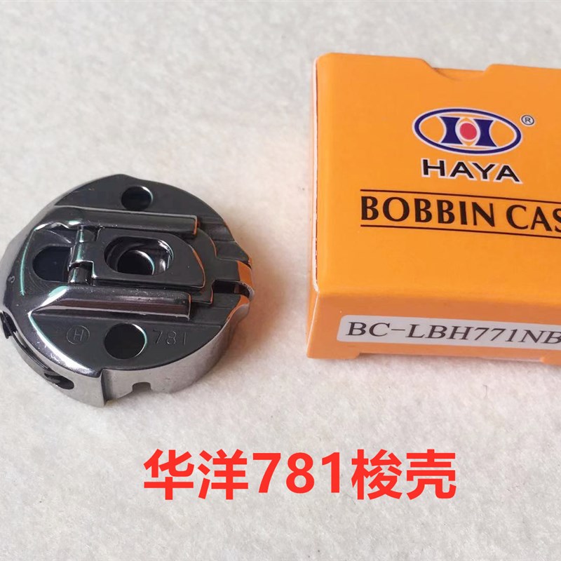 华洋781平头锁眼机梭壳814直眼机1790电脑锁扣眼钮门机梭心套锁壳