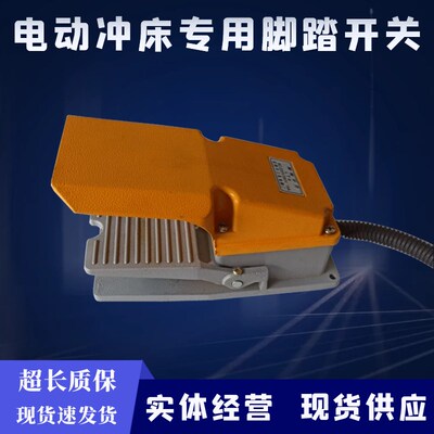 电动冲床专用脚踏两用开关配件JB04123T精密台式压力机脚踩安全型