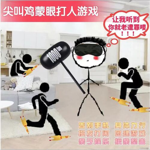 尖叫鸡蒙眼打人朋友娱乐网红游戏套装惨叫鸡室内亲子年会团建游戏