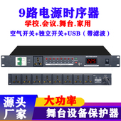 9路10路专业电源时序器舞台会议大功率插座顺序管理器保护控制器