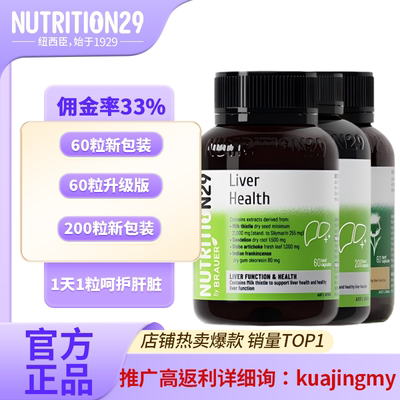 Nutrition29纽西臣护肝胶囊60粒、60粒升级、200粒新包装