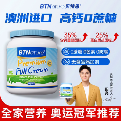澳洲进口BTN贝特恩成人全家 全脂 脱脂 高钙速溶奶粉1kg