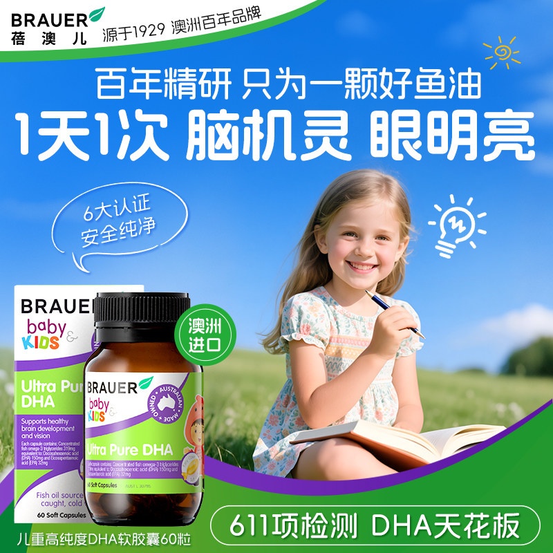 Brauer蓓澳儿澳洲进口儿童DHA鱼油软胶囊60粒儿童营养膳食 眼明亮