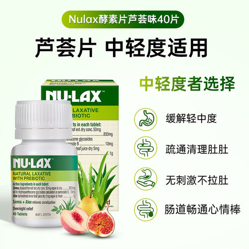 【清仓特惠】澳洲NU-LAX芦荟乐康片40片/瓶 到期日:2027年4月