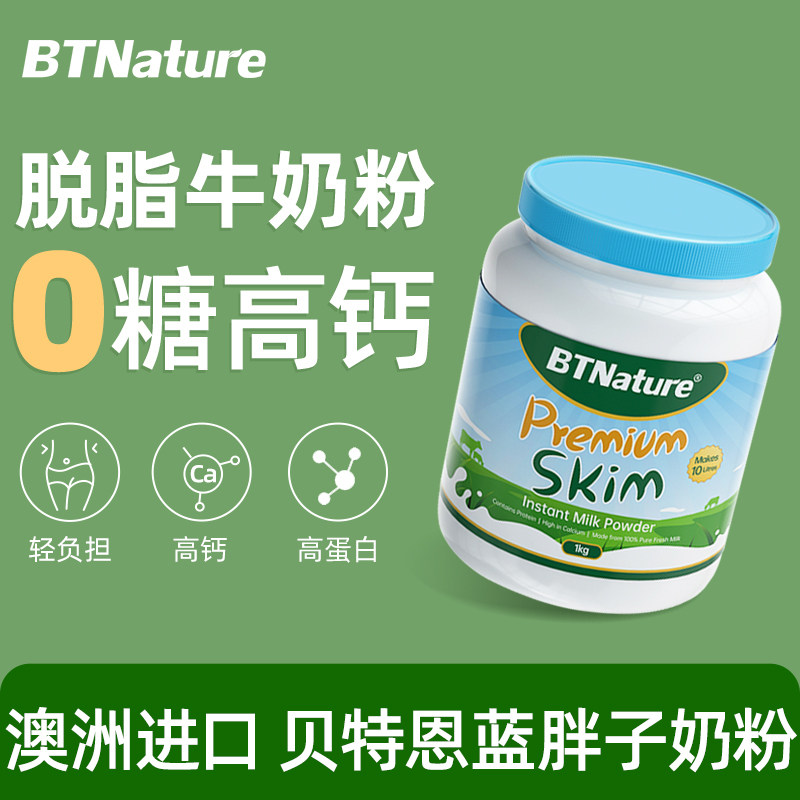 BTNature贝特恩脱脂奶粉1kg