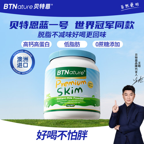 澳洲BTNature贝特恩蓝一号成人脱脂高钙奶粉1kg/罐