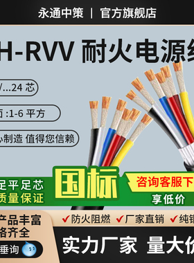 永通中策国标纯铜NH-RVV耐火电源线2-24芯1.5-6平方护套软电缆线