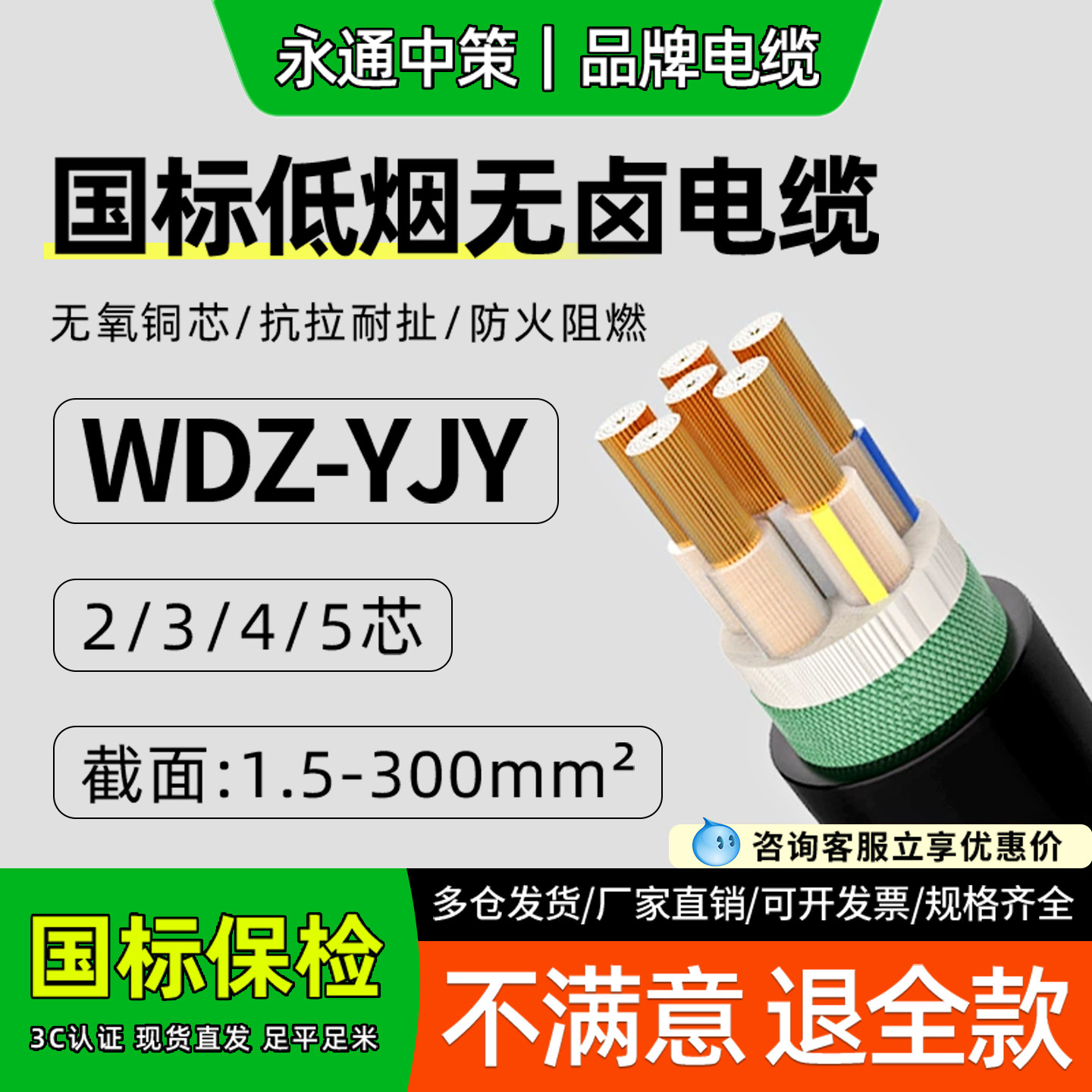 永通中策WDZ-YJY低烟无卤电缆