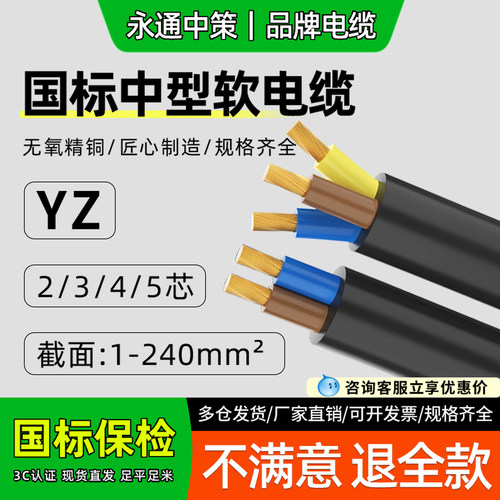 永通中策YZ中型橡套软电缆线