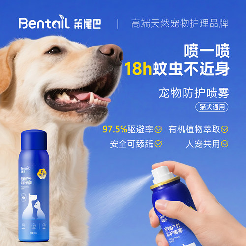 宠物户外防护喷雾防蚊虫保护出行
