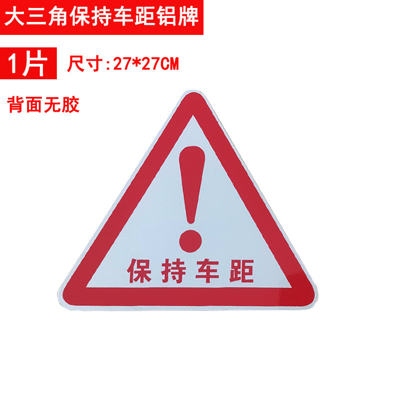 大货车尾板三角红牌保持车距铝牌感叹号警示牌停车牵引车尾部标识