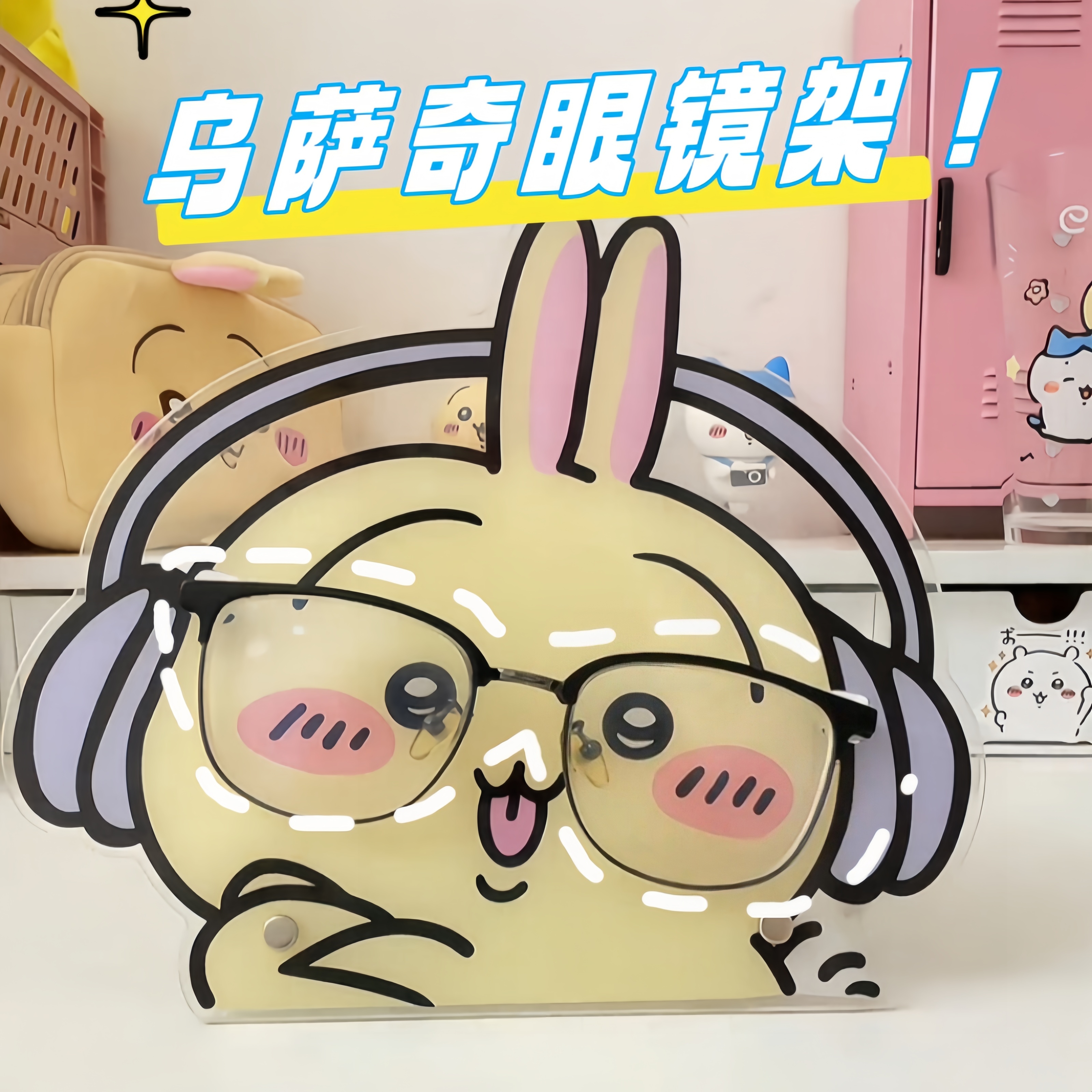 chiikawa乌萨奇眼镜架高颜值