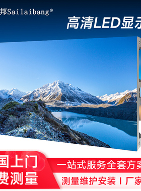 赛莱邦LED显示屏全彩室内户外p1.86p2p2.5p3小间距广告电子大屏幕