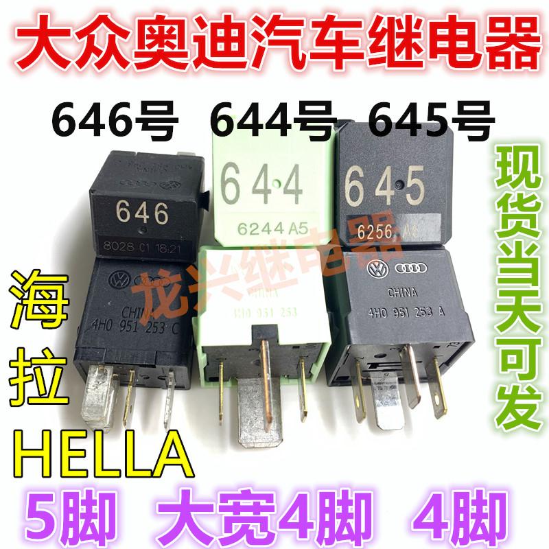 全新 大众奥迪645号继电器 644 646 655 100 507号高尔夫速腾迈腾