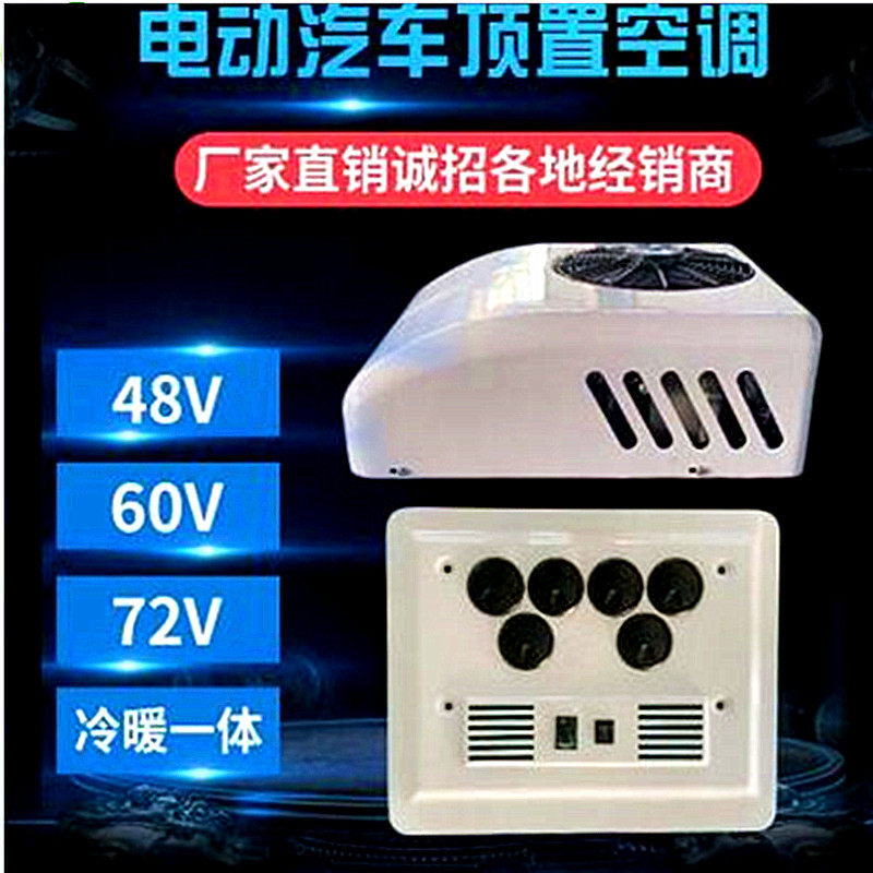 48v60v72伏电动汽车电动三轮四轮车车顶M天窗一体机变频制冷暖空