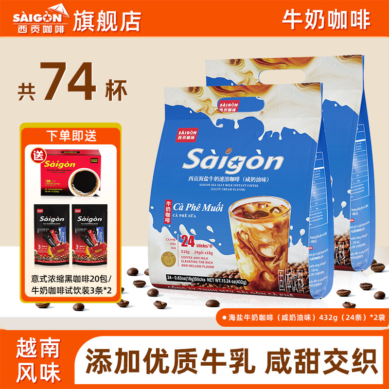 SaiGon越南西贡海盐牛奶速溶咖啡