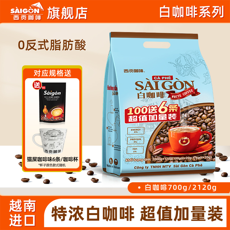 SaiGon西贡越南进口速溶白咖啡三合一原味学生防困提神官方旗舰店
