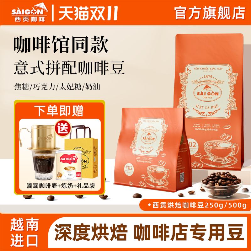 saigon意式拼配深烘咖啡豆