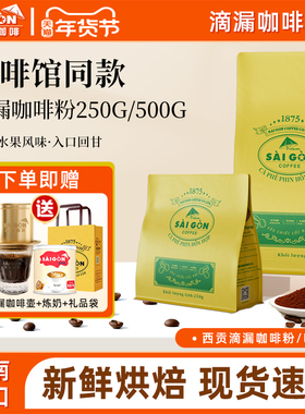 【门店同款】SaiGon越南进口咖啡西贡滴漏咖啡粉精品手冲咖啡豆粉