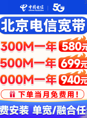 北京电信宽带安装办理套餐单宽融合办卡千兆光纤网络家用300M500M
