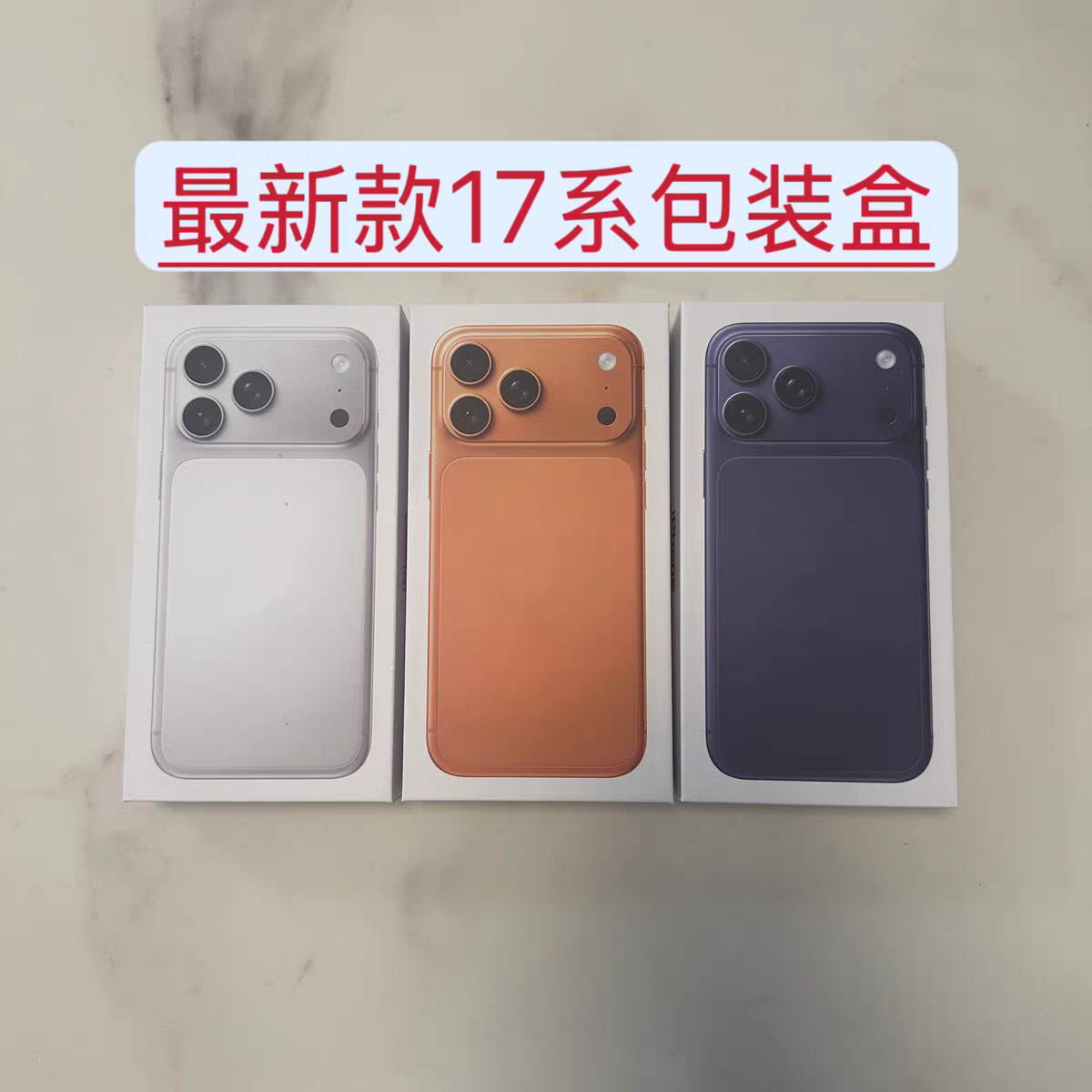 适用于17盒子包装盒17pro/17Promax空盒展示盒礼盒活动道具盒封膜