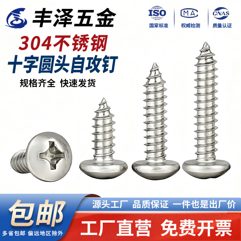 【热销现货】304十字圆头自攻钉图片