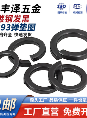 发黑高强度弹性垫圈国标GB93黑色弹簧垫片M3M4M5M6M8M10M12M16M20
