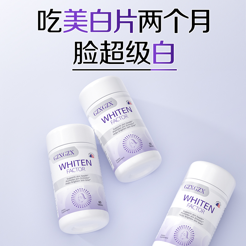 GZXGZX美白片吃出冷白皮