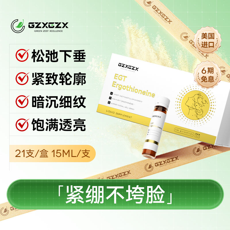 GZXGZX麦角硫因紧致抗皱饮品