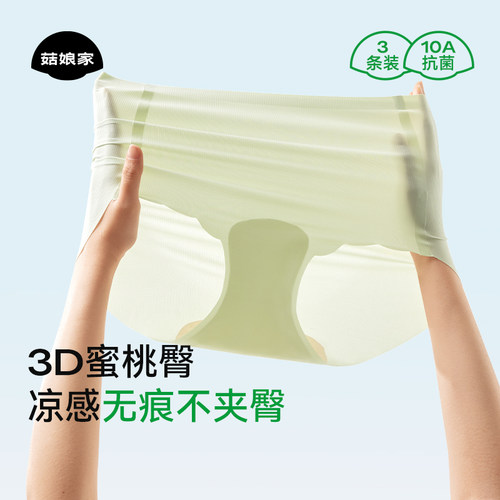 菇娘家冰丝隐形无痕内裤女