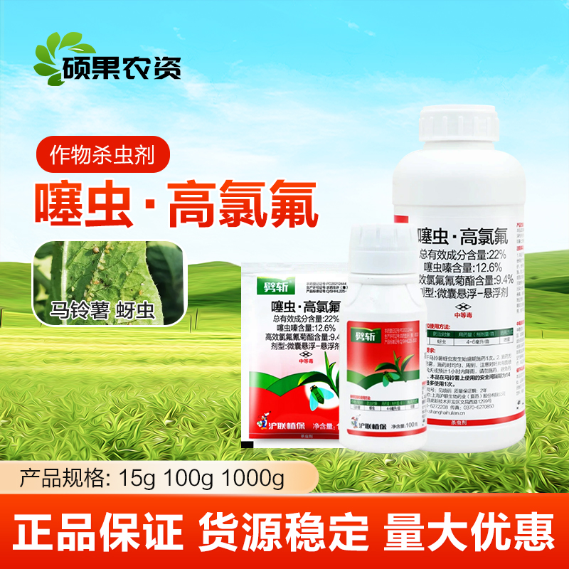 沪联劈斩22%噻虫高氯氟噻虫嗪高效氯氟氰菊酯小麦蚜虫杀虫剂