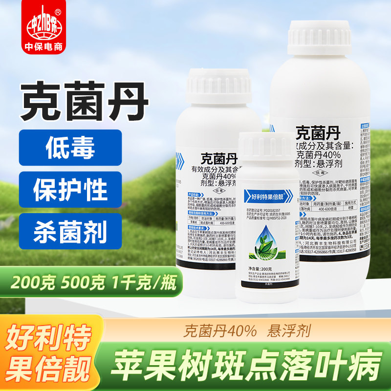 40%克菌丹杀菌剂 苹果树斑点落叶病 好利特果倍靓正品农药杀菌