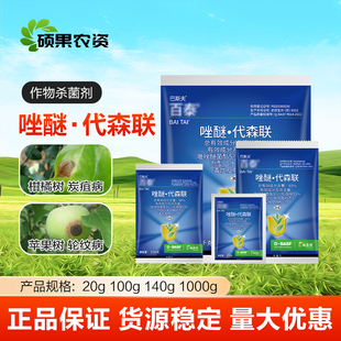 吡唑醚菌酯代森联百泰葡萄荔枝霜霉病炭疽病疫病杀菌剂