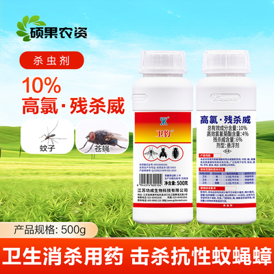卫豹10%高氯残杀威高氯杀残威花园户外灭蚊子苍蝇蟑螂卫生杀虫剂