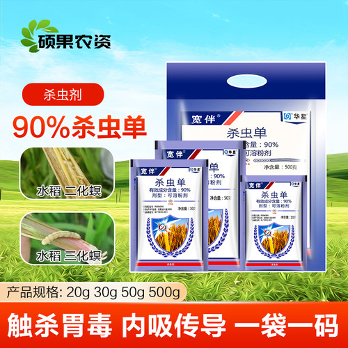 华星宽伴90%杀虫单粉剂水稻专用药二化螟三化螟杀虫剂农药杀虫丹