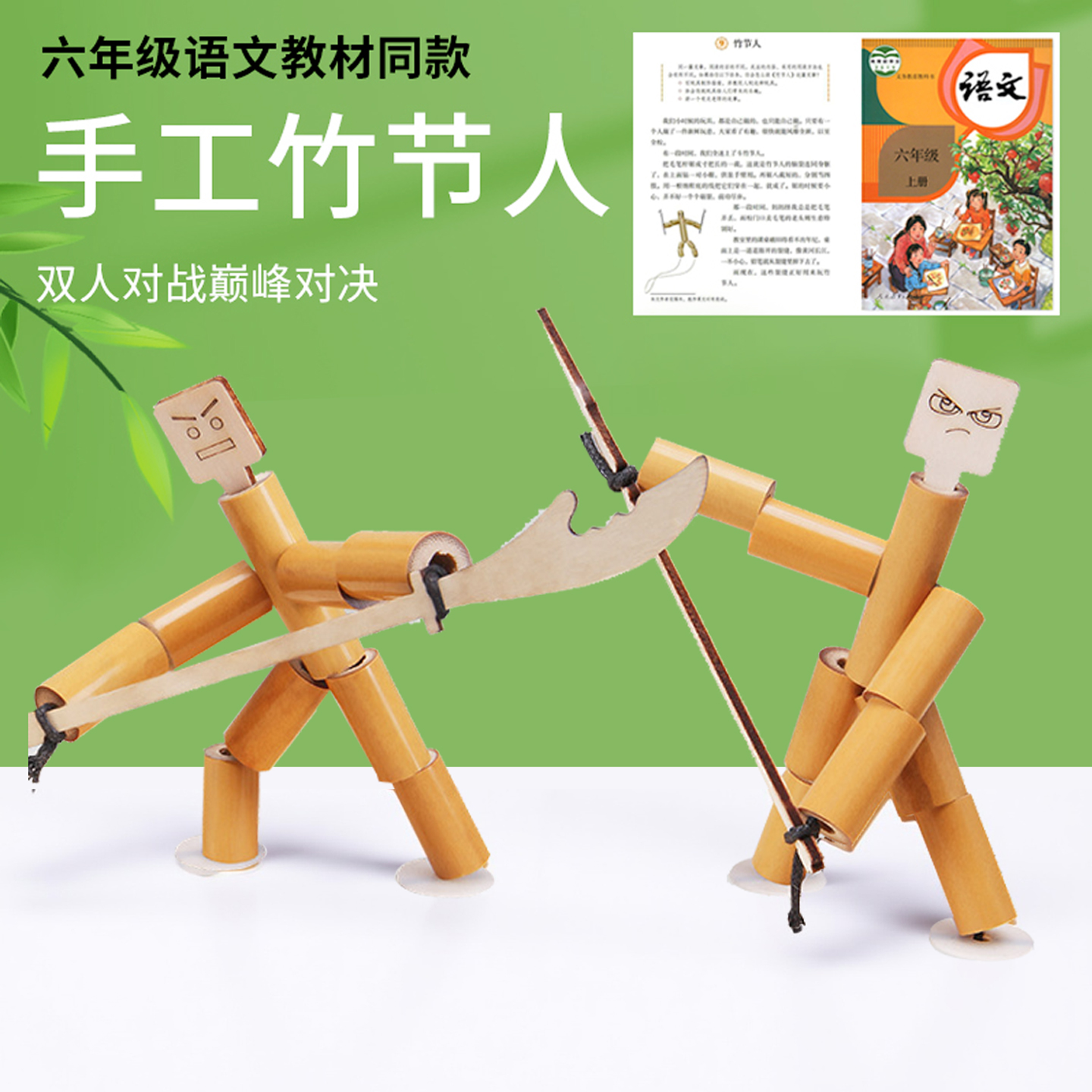 【六年级同款】竹节人双人PK对战