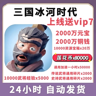 三国冰河时代8w莲花币2000w元 宝铜币5000高级招募一折充值折扣服