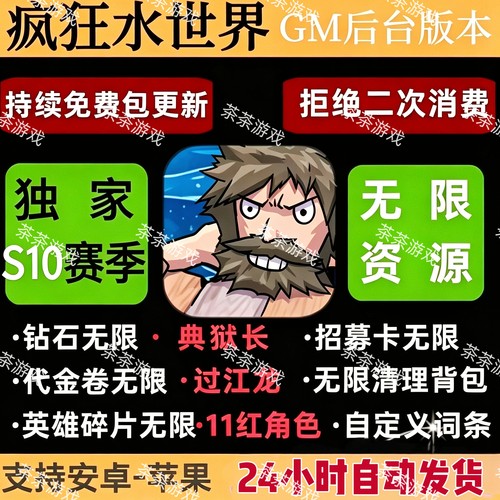 疯狂水世界s10赛季无限代金无限物品gm后台版无二次消费三端互通