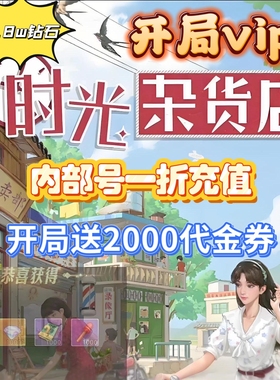 时光杂货店BT版1折开局送12.8w钻石2100代金券苹果免签