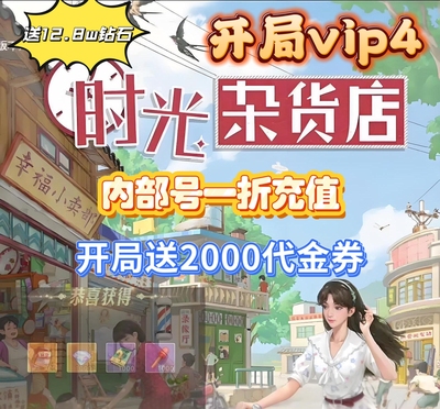时光杂货店BT版1折开局送12.8w钻石2100代金券安卓苹果通用