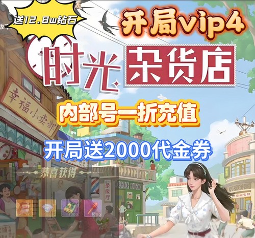 时光杂货店BT版1折开局送12.8w钻石2100代金券苹果免签