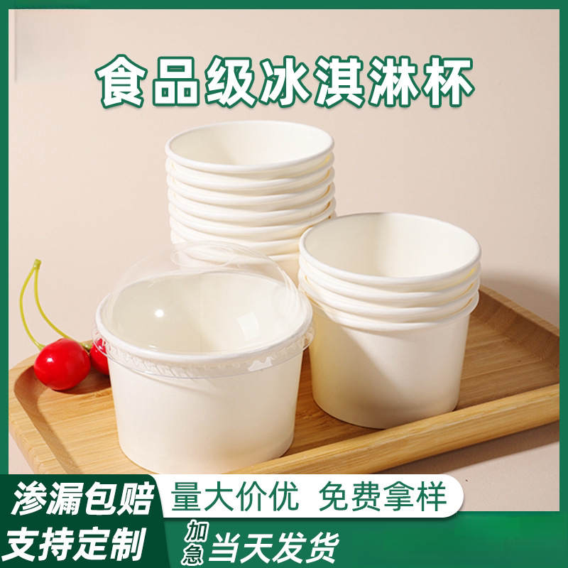 一次性外卖冰淇淋纸杯定制圆形带盖商用雪糕炒酸奶甜品冰激凌纸碗