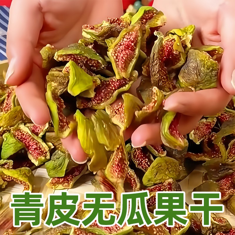 青皮无花果干新货清甜孕妇零食新疆鲜切无花果干零食自然清甜软糯