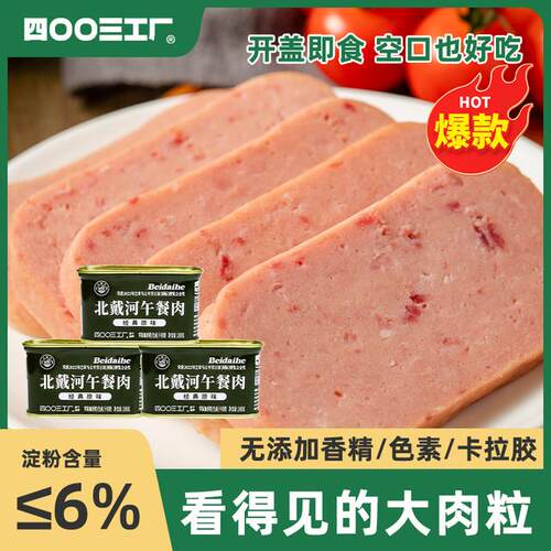 D四00三工厂北戴河午餐肉营养便携肉罐头方便即食火锅三明治速食